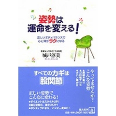 姿勢は運命を変える！　正しいボディバランスで心と体がラクになる