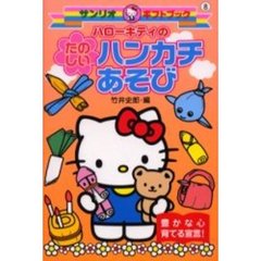 ハローキティのたのしいハンカチあそび