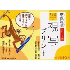 徹底反復たかしま式文章がきれいに書ける視写プリント 小学校１ ２年 通販 セブンネットショッピング