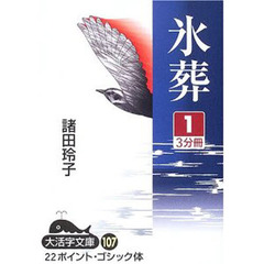 氷葬　１