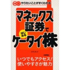 マネックス証券ではじめるケータイ株
