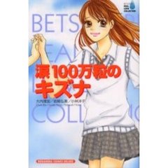 涙１００万粒のキズナ