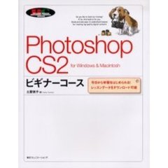 Ｐｈｏｔｏｓｈｏｐ　ＣＳ２ビギナーコース　ｆｏｒ　Ｗｉｎｄｏｗｓ　＆　Ｍａｃｉｎｔｏｓｈ