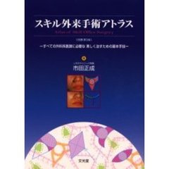 スキル外来手術アトラス　すべての外科系医師に必要な美しく治すための基本手技　第３版