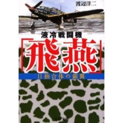 液冷戦闘機「飛燕」　日独合体の銀翼