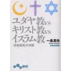 ユダヤ教ＶＳキリスト教ＶＳイスラム教　「宗教衝突」の深層