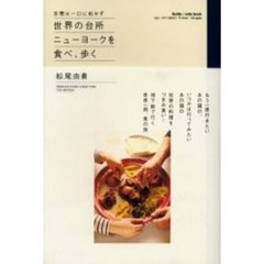 世界の台所ニューヨークを食べ、歩く　百聞は一口に如かず