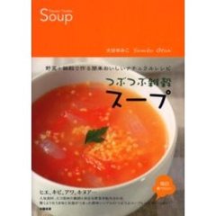 つぶつぶ雑穀スープ　野菜＋雑穀で作る簡単おいしいナチュラルレシピ