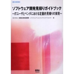 ソフトウェア開発見積りガイドブック　ＩＴユーザとベンダにおける定量的見積りの実現