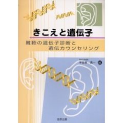 きこえと遺伝子　難聴の遺伝子診断と遺伝カウンセリング
