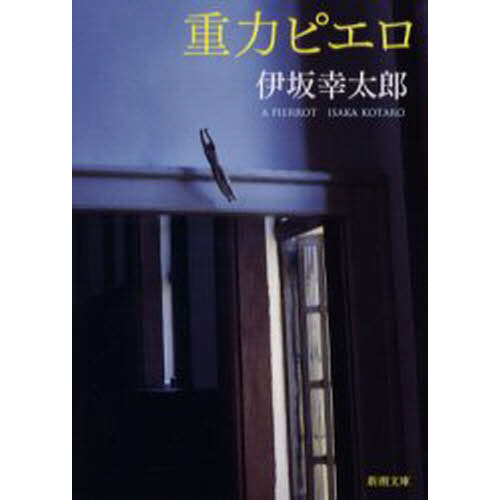 【レア】 重力ピエロ 仙台限定 DVD 伊坂幸太郎 レア】 重力ピエロ 仙台限定 DVD 伊坂幸太郎 レア】 重力ピエロ