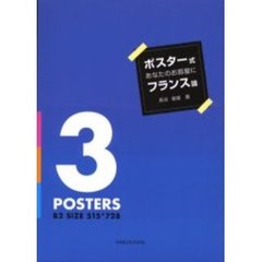 ポスター式あなたのお部屋にフランス語