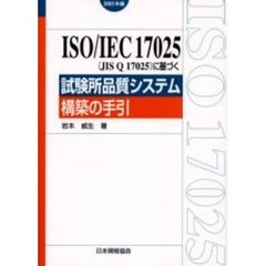 ２００５年版　ＩＳＯ／ＩＥＣ　１７０２５（ＪＩＳ　Ｑ　１７０２５）に基づく試験所品質システム構築の手引