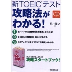 新ＴＯＥＩＣテスト攻略法がわかる！