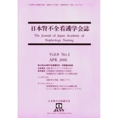 日本腎不全看護学会誌　第８巻第１号