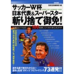 サッカーＷ杯日本代表＆スーパースター斬り捨て御免！　Ｗ杯ドイツ大会を１００倍楽しむための非公式ガイド