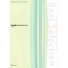 橋本祥路　ベストセレクション　混声編
