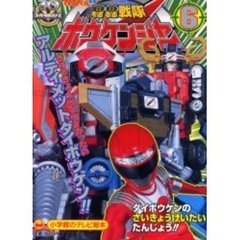 轟轟戦隊ボウケンジャー　６　きゅうきょくゴーゴーがったいアルティメットダイボウケン！！のまき