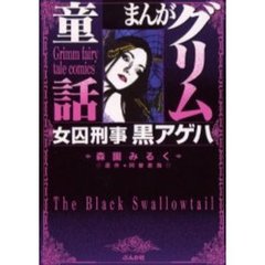 まんがグリム童話　女囚刑事黒アゲハ