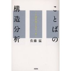 ことばの構造分析　ことばをめぐるエッセー