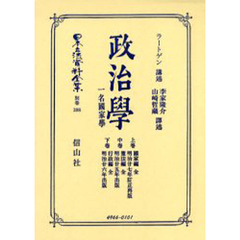 日本立法資料全集　別巻３９８　復刻版　政治学　上巻