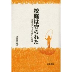 校庭は守られた　江原小ＰＴＡの闘いの記録
