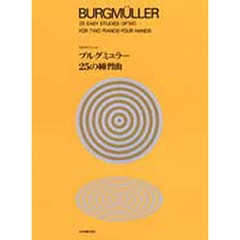 ブルグミュラー　２台のピアノ２５の練習曲