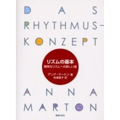 楽譜　リズムの基本　確実なリズムへの新し