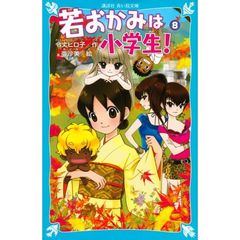 若おかみは小学生！　ＰＡＲＴ８