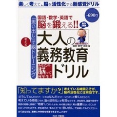 大人の義務教育ドリル　国語・数学・英語編