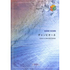楽譜　チャンピオーネ　ＯＲＡＮＧＥＲＡＮ