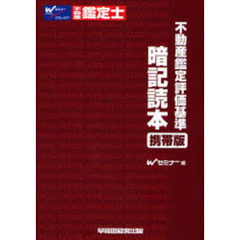 不動産鑑定評価基準暗記読本