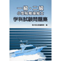 一級・二級小型船舶操縦士学科試験問題集