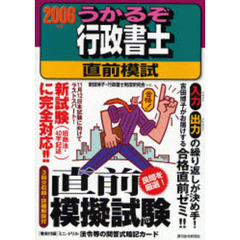 うかるぞ行政書士直前模試　２００６年版