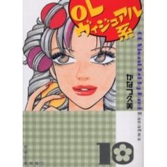ＯＬヴィジュアル系　１０