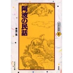 阿波の民話　第１集　オンデマンド版