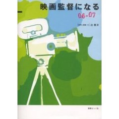 映画監督になる　０６－０７