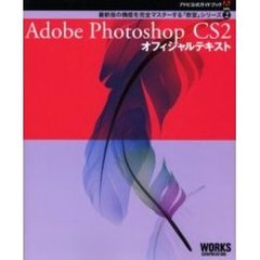 Ａｄｏｂｅ公式ガイドブック２　Ａｄｏｂｅ　Ｐｈｏｔｏｓｈｏｐ　ＣＳ２　オフィシャルテキスト