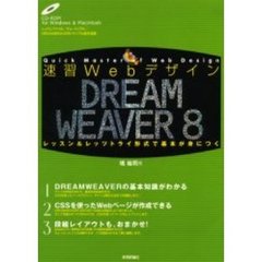 速習ＷｅｂデザインＤＲＥＡＭＷＥＡＶＥＲ　８　レッスン＆レッツトライ形式で基本が身につく