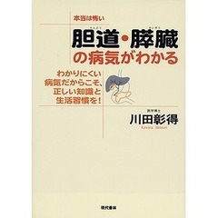 胆道・膵臓の病気がわかる　本当は怖い　わかりにくい病気だからこそ、正しい知識と生活習慣を！