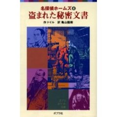 盗まれた秘密文書