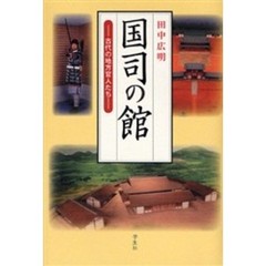 国司の館　古代の地方官人たち