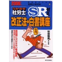 うかるぞ社労士ＳＲゼミ改正法・白書講座　２００６年版