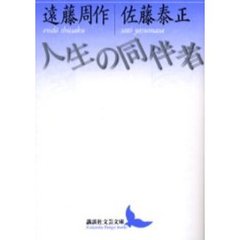 人生の同伴者