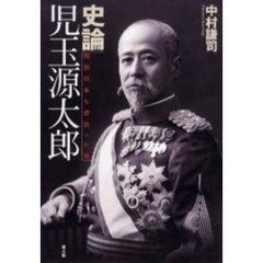 史論児玉源太郎　明治日本を背負った男