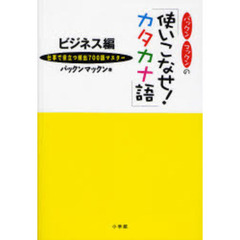 パックンマックンの「使いこなせ！カタカナ語」　ビジネス編　仕事で役立つ頻出７００語マスター