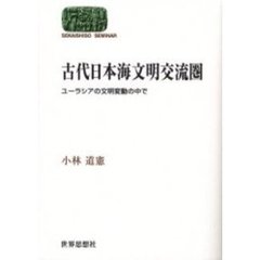 古代日本海文明交流圏　ユーラシアの文明変動の中で