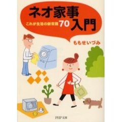 ネオ家事入門　これが生活の新常識７０
