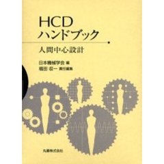 ＨＣＤハンドブック　人間中心設計