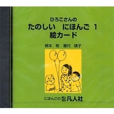 たのしいにほんご　　　１　絵カードＣＤ
